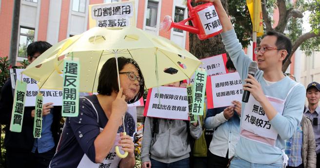 2017年3月台北市高教工會30日赴教育部陳情，呼籲教育部修改《兼任教師聘任辦法》，讓被《勞基法》遺忘的兼任與約聘教師能獲得基本勞權保障。然而多年過去了，約聘教師受壓榨問題仍時有所聞，未見改善。（圖／報系資料庫）