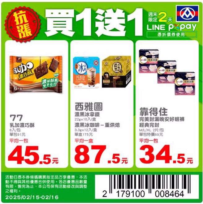 全联15、16日推出4款商品买一送一。（图／翻摄自我爱全联-好物老实説）