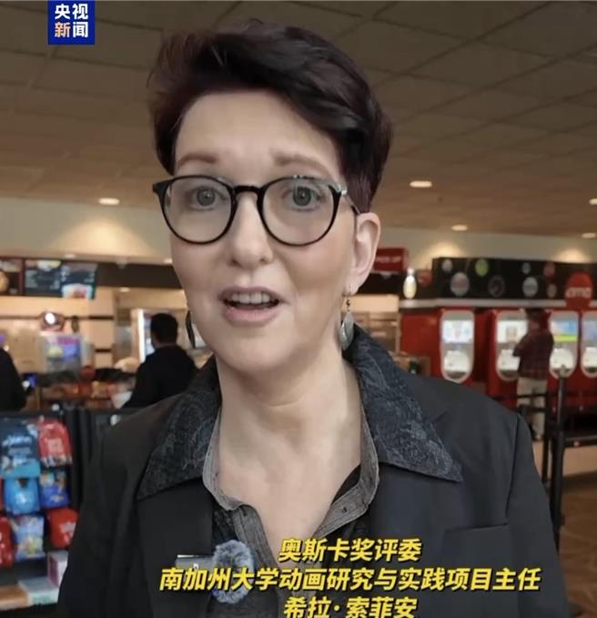 奥斯卡奖评审委员希拉·索菲安盛讚《哪咤2》很好看，表达想在奥斯卡奖为导演饺子投票的期待。（央视新闻）