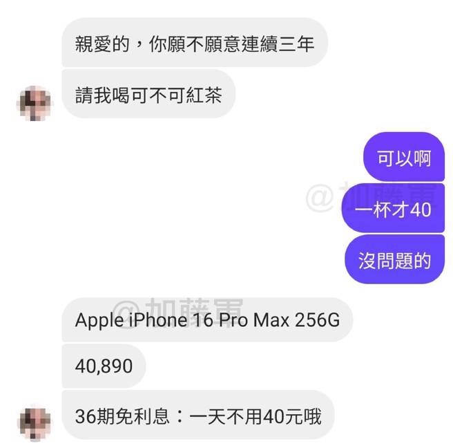 女子話術成功，讓男友答應買iPhone。（翻攝加藤軍台灣粉絲團 2.0）