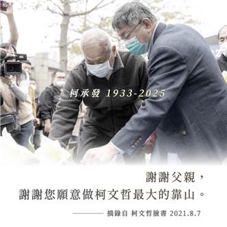 柯文哲臉書發聲了：謝謝父親願意做柯文哲最大的靠山