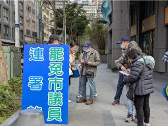 民團鎖定4基隆綠議員發動罷免   童子瑋：是非民眾自有公斷