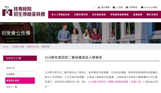 114學年度四技二專技優保送入學招生 2／17起開始報名