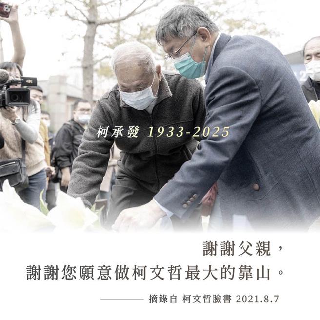 柯文哲脸书贴出图卡，引用柯文哲2021年曾说的话，「谢谢父亲，谢谢您愿意做柯文哲最大的靠山」。（摘自柯文哲脸书／杨亚璇台北传真）