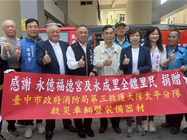 永成里永亿福德宫捐赠全台第一辆全灾式泡沬消防车，17日在台中市政府消防局第三大队太平分队举行捐赠仪式。（冯惠宜摄）