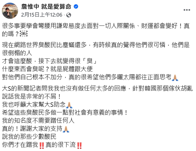 詹惟中发文怒斥酸民。（图／翻摄自詹惟中 就是爱算命 脸书）