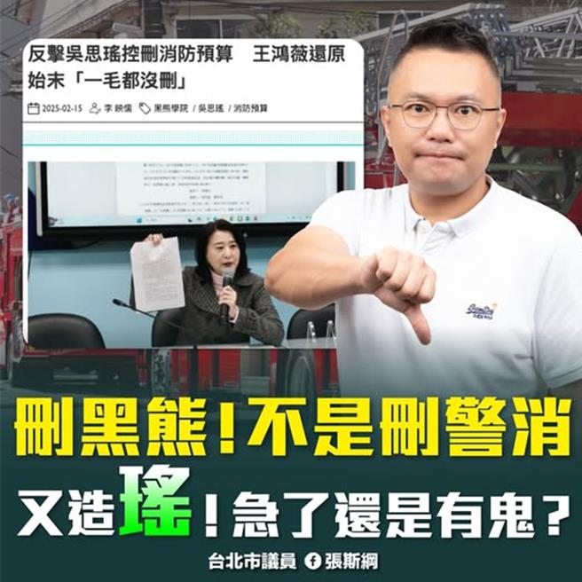 消防预算遭砍？台北市议员张斯纲17日指称，民进党立委吴思瑶连日拿新光三越气爆意外来带风向，瞎扯蓝白删除消防预算，痛批其身为立委不监督执政团队，还选择用谎言和不实信息攻击在野党。（翻摄张斯纲脸书）