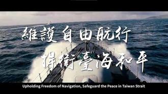 國防部文宣片 呈現海軍戮力建軍備戰 巡弋海疆捍衛和平