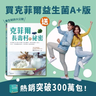 賣破300萬包 克菲爾益生菌A＋滿額送書漲知識