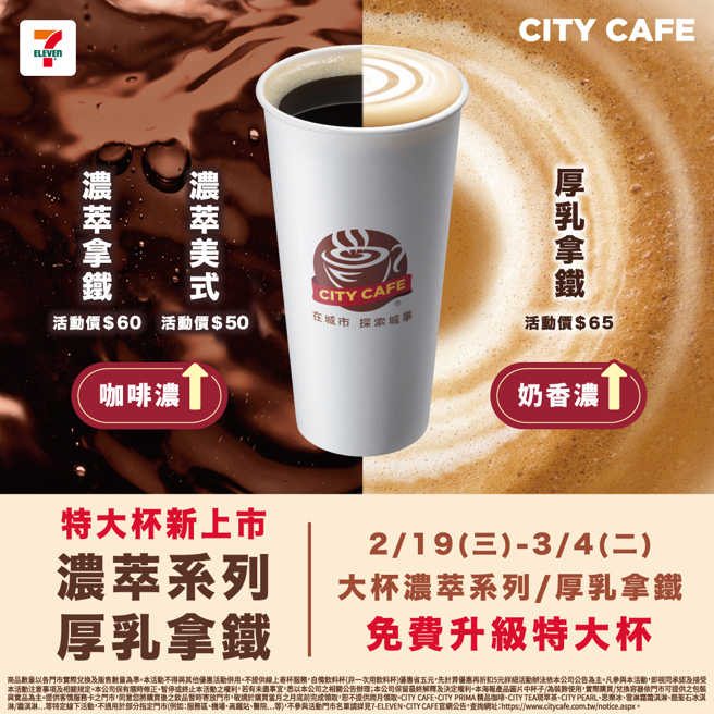 CITY CAFE浓萃系列、厚乳拿铁明起到3月4日，买大杯可免费升级。（图／翻摄自7-11脸书粉专）
