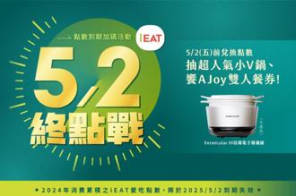 注意！饗賓iEAT點數5／2到期 「終點戰」以小搏大抽好禮