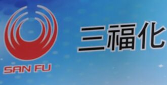 三福化 Q1營收蓄勢揚