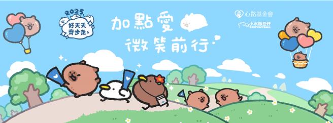 长期推动身心障碍者议题的心路基金会，多年来举办「好天天齐步走」公益健走活动，今年迈入第12届。（心路基金会提供／林良齐台北传真）