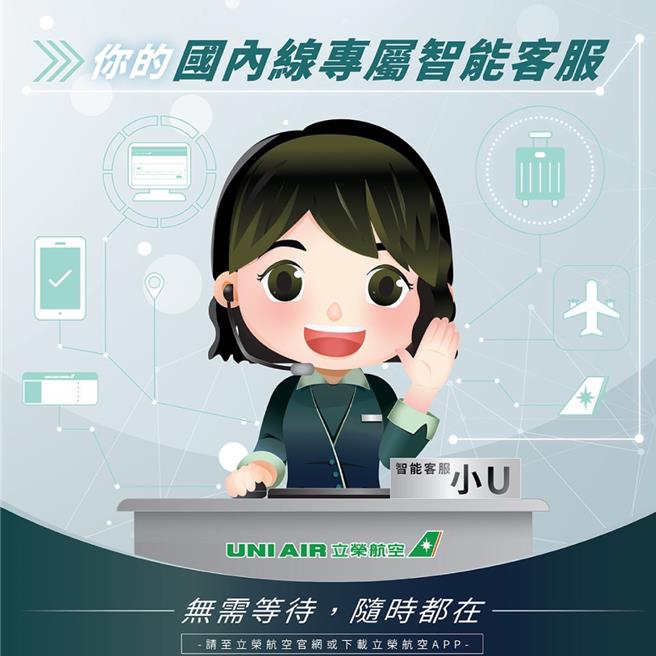 立荣航空全新AI智能客服机器人「小U」即日起正式上线，全天候24小时服务旅客。（立荣航空提供／陈佑诚台北传真）