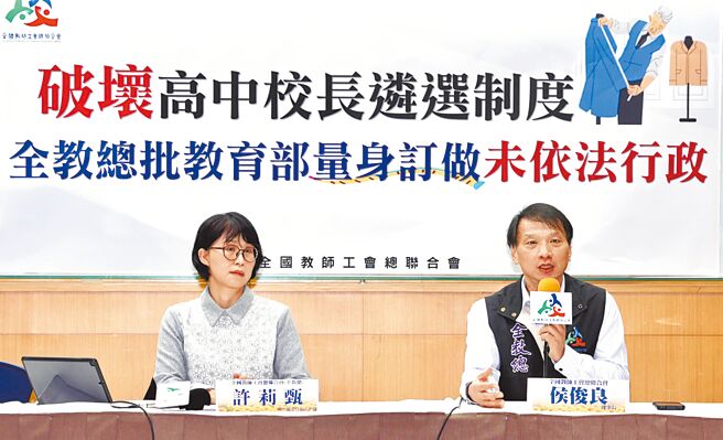 全教總理事長侯俊良18日（右）表示，教育部國教署辦理的國立高中校長遴，擬放寬非在委託範圍的大學附中校長可以免除筆試。圖左為全教總高級中等學校委員會副主委、暨大附中老師許莉甄。（鄧博仁攝）