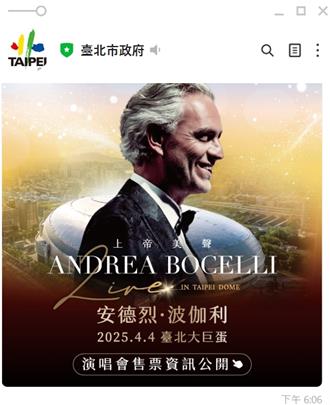 官方LINE推播大巨蛋演唱會廣告 遭指淪商業宣傳工具 北市府回應了