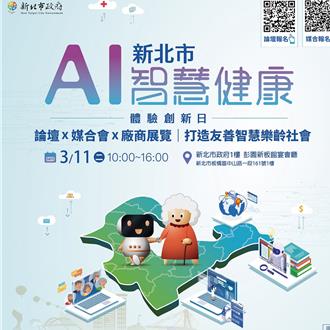 提升高齡者生活品質 新北AI智慧健康創新日3／11登場