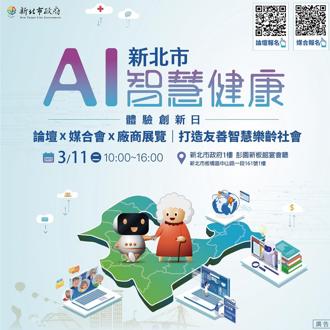 「新北AI智慧健康產業體驗創新日」 3／11登場