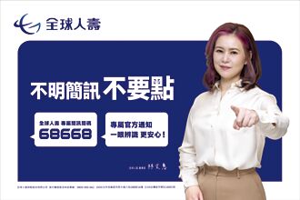 全球人壽防詐 推影片3部曲