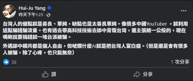 杨蕙如提起当年曹兴诚带着高科技投靠大陆，还主张统一公投，现在说要捐钱就骗到一堆台派，无奈又心疼。(图／杨蕙如脸书)