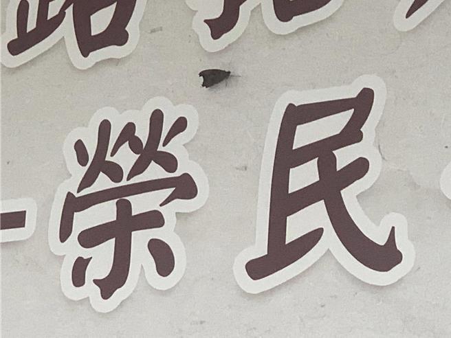 嘉义市政府为21位无主荣民举行安祀超渡法会，法会过程，1只蝴蝶飞来停在门口牌楼「荣民」两字上久久未离。（翻摄自民政处脸书／吕妍庭嘉义传真）