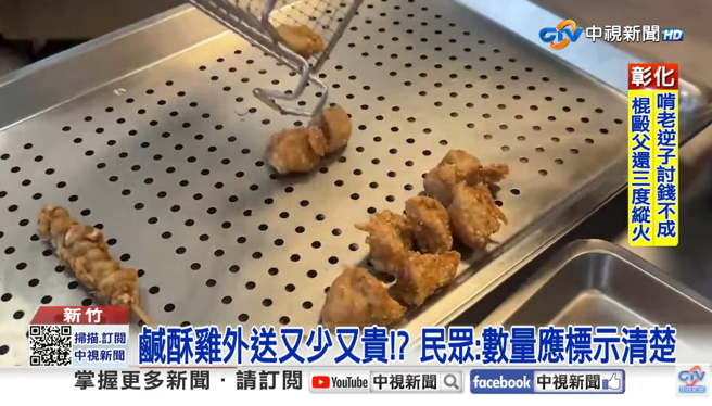 新竹有民眾抱怨，自己花了将近200元叫盐酥鸡外送，份量却少得可怜，就像被诈骗一样。(图／中视新闻)