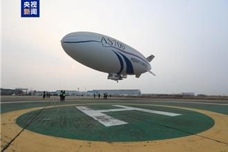 陸自主研製AS700D載人飛艇完成首次科研試飛