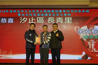 新北汐止長青里推自主防災 六都唯一獲金質認證