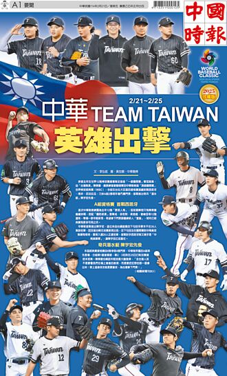 中華TEAM TAIWAN英雄出擊