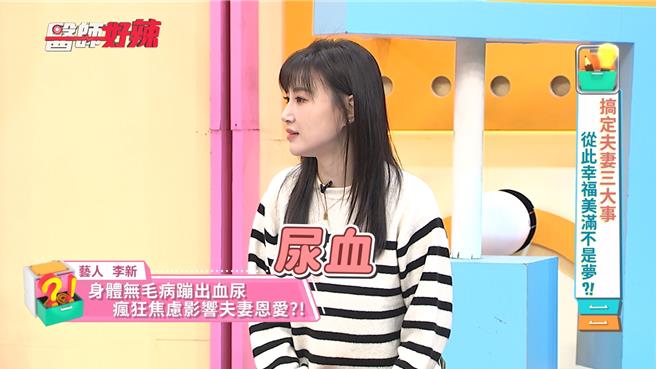 李新突出现血尿，让她担忧不已。（东森综合台提供）