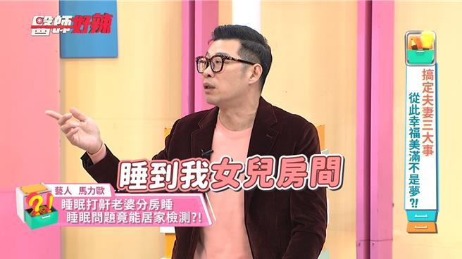 马力欧深受打呼困扰。（东森综合台提供）