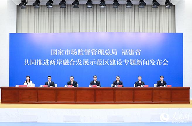 大陆国家市场监管总局、福建省21日联合举行「共同推进两岸融合发展示范区建设」专题记者会。（人民网）