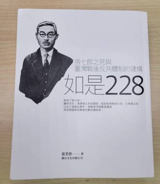 張若彤「如是228」新書發表   探討張七郎之死