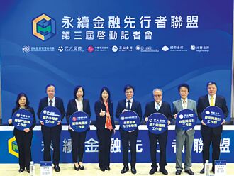 第三屆永續金融先行者聯盟 兵分五路拚淨零排放