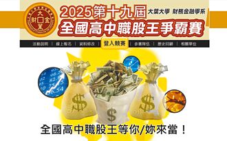 大葉辦高中職股王賽 即起報名
