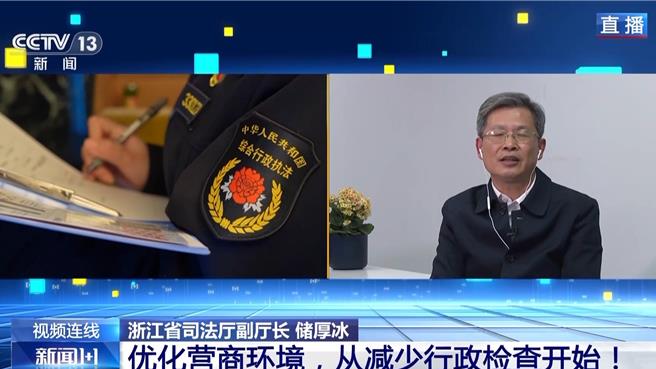 陆行政检查做减法解锁营商环境新态势。（大陆央视）
