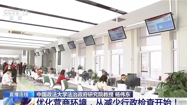 陆行政检查做减法解锁营商环境新态势。（大陆央视）