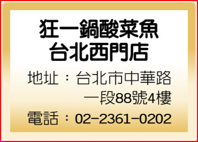 狂一鍋酸菜魚台北西門店
