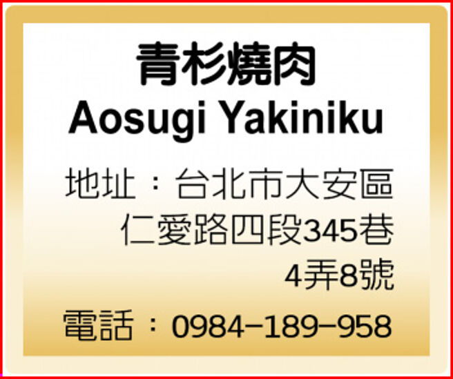 青杉烧肉 Aosugi Yakiniku
