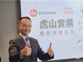 虎山啟動上市前承銷 暫定3月18日掛牌