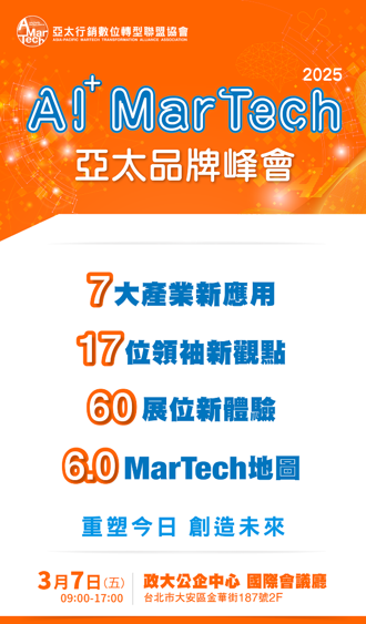 AMT联盟2025 AI＋ MarTech亚太品牌峰会3月7日登场