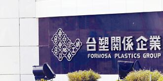 股东有喜 台塑四宝出大绝 股利政策将首次动用未分配盈余