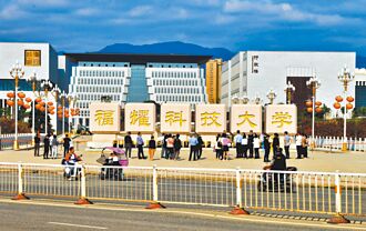 觀察者網》從應用型大學改為研究型大學，福耀科大經歷了什麼？（余鵬鯤）