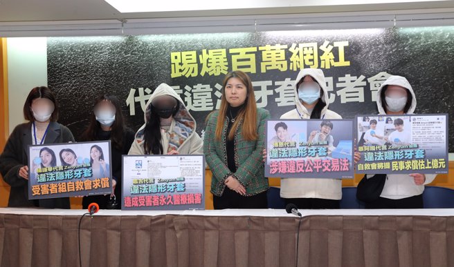 绽雅隐形牙套受害者自救会在律师黄伟琳（右三）陪同下召开记者会，表示许多消费者因为相信网红推荐的品牌，结果矫正不成，还造成齿列的永久性伤害。现除公布绽雅隐形牙套违法事项，更要求网红下架代言，不要再助长黑心厂商。（陈君玮摄）