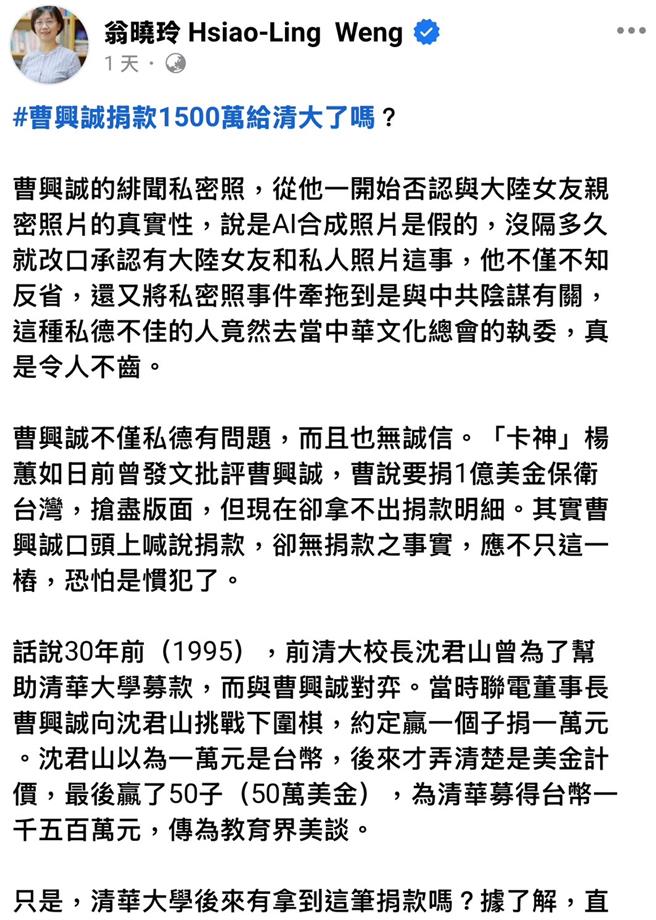 国民党立委翁晓玲在脸书发文表示，前清大校长沈君山与曹兴诚下围棋，沈君山最后赢了50子（50万美金），为清华募得台币1500万元，清大后来有拿到这笔捐款吗？据了解是没有。（摘自翁晓玲脸书／陈育贤新竹传真）