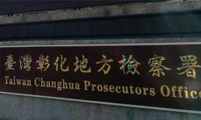 61岁李姓男子涉嫌杀死蔡姓前妻，彰化地方检察署侦查终结，依杀人罪嫌起诉李男，将由国民法庭审理。（叶静美摄）