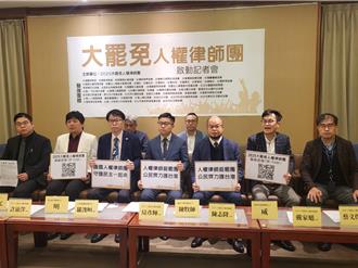 反制「查水表」！大罷免人權律師團成立： 不分藍綠都受理