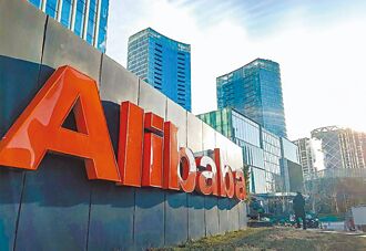 阿里砸重金 建雲端、AI設施