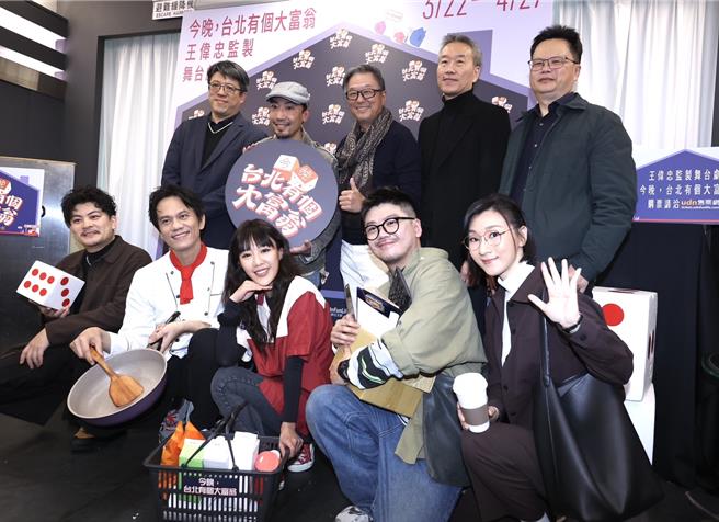 王偉忠監製、方宥心等人主演的舞台劇《今晚，台北有個大富翁》25日舉辦宣傳記者會。（陳俊吉攝）