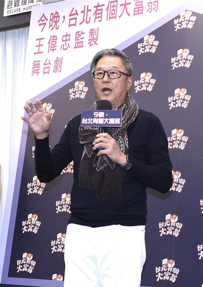 王偉忠出席舞台劇《今晚，台北有個大富翁》宣傳記者會。（陳俊吉攝）